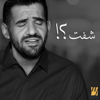 اغنية شفت؟! حسين الجسمي بالكلمات كلمات اغنية شفت؟! حسين الجسمي مكتوبة كاملة