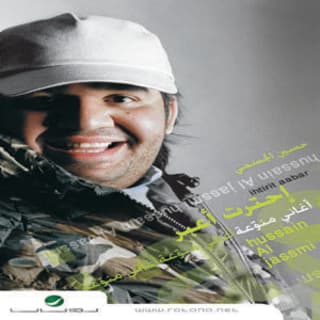 اغنية بحبك وحشتيني حسين الجسمي بالكلمات كلمات اغنية بحبك وحشتيني حسين الجسمي مكتوبة كاملة