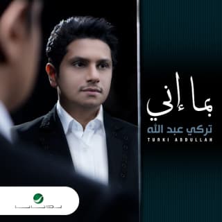 اغنية بما إني تركي عبد الله بالكلمات كلمات اغنية بما إني تركي عبد الله مكتوبة كاملة