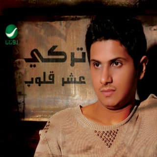 كلمات اغاني البوم عشر قلوب كلمات اغاني البوم عشر قلوب