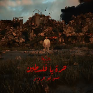 اغنية حرة يا فلسطين حسن أبو الروس بالكلمات كلمات اغنية حرة يا فلسطين حسن أبو الروس مكتوبة كاملة