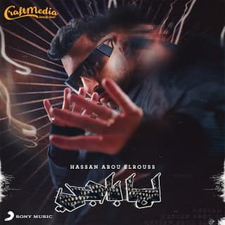 اغنية لما باجي حسن أبو الروس بالكلمات كلمات اغنية لما باجي حسن أبو الروس مكتوبة كاملة