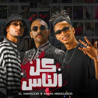 اغنية كل الناس حسن أبو الروس بالكلمات كلمات اغنية كل الناس حسن أبو الروس مكتوبة كاملة