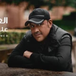 اغنية العمر رقم علي بن محمد بالكلمات كلمات اغنية العمر رقم علي بن محمد مكتوبة كاملة