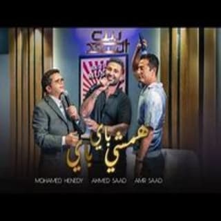 اغنية همشي باي باي احمد سعد بالكلمات كلمات اغنية همشي باي باي احمد سعد مكتوبة كاملة