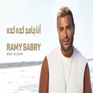 كلمات اغاني البوم أنا جامد كدة كدة كلمات اغاني البوم أنا جامد كدة كدة