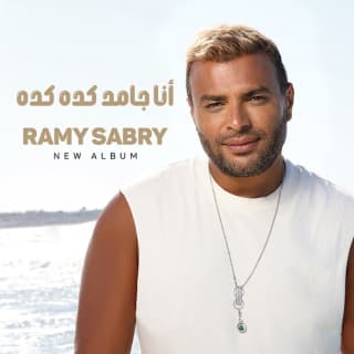 اغنية أنا جامد كدة كدة رامي صبري بالكلمات كلمات اغنية أنا جامد كدة كدة رامي صبري مكتوبة كاملة