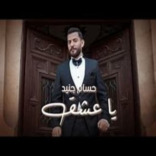اغنية يا عشق حسام جنيد بالكلمات كلمات اغنية يا عشق حسام جنيد مكتوبة كاملة
