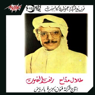 اغنية هلت دموع السما طلال مداح بالكلمات كلمات اغنية هلت دموع السما طلال مداح مكتوبة كاملة