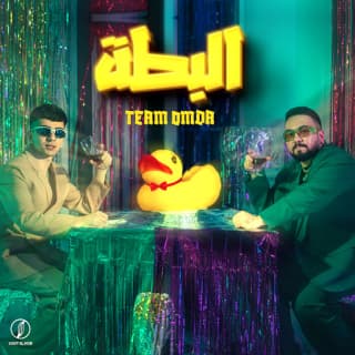 كلمات مهرجان البطة تيم عمده مكتوبة كاملة كلمات مهرجان البطة تيم عمده مكتوبة كاملة