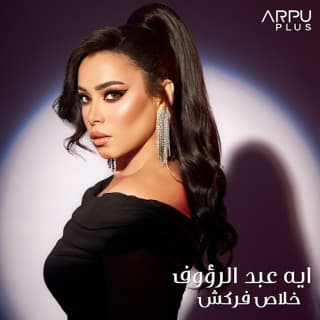 اغنية خلاص فركش أية عبد الرؤوف بالكلمات كلمات اغنية خلاص فركش أية عبد الرؤوف مكتوبة كاملة