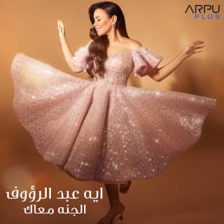 اغنية الجنة معاك أية عبد الرؤوف بالكلمات كلمات اغنية الجنة معاك أية عبد الرؤوف مكتوبة كاملة