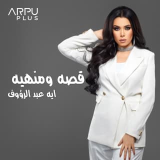 اغنية قصة ومنهية أية عبد الرؤوف بالكلمات كلمات اغنية قصة ومنهية أية عبد الرؤوف مكتوبة كاملة