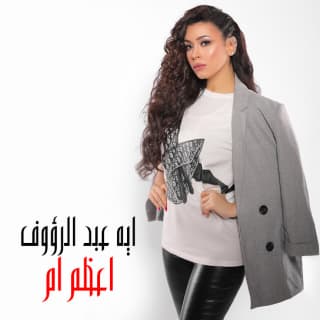 اغنية أعظم أم أية عبد الرؤوف بالكلمات كلمات اغنية أعظم أم أية عبد الرؤوف مكتوبة كاملة