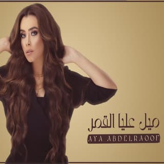 اغنية ميل عليا القمر أية عبد الرؤوف بالكلمات كلمات اغنية ميل عليا القمر أية عبد الرؤوف مكتوبة كاملة