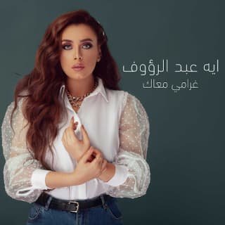 اغنية غرامى معاك أية عبد الرؤوف بالكلمات كلمات اغنية غرامى معاك أية عبد الرؤوف مكتوبة كاملة