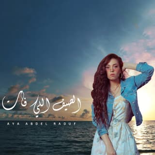 اغنية الصيف اللى فات أية عبد الرؤوف بالكلمات كلمات اغنية الصيف اللى فات أية عبد الرؤوف مكتوبة كاملة