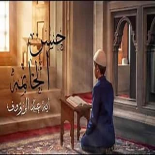 اغنية حسن الخاتمة أية عبد الرؤوف بالكلمات كلمات اغنية حسن الخاتمة أية عبد الرؤوف مكتوبة كاملة