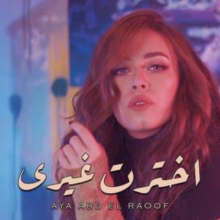 اغنية اخترت غيري أية عبد الرؤوف بالكلمات كلمات اغنية اخترت غيري أية عبد الرؤوف مكتوبة كاملة