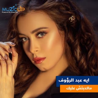 اغنية مكدبش عليك أية عبد الرؤوف بالكلمات كلمات اغنية مكدبش عليك أية عبد الرؤوف مكتوبة كاملة