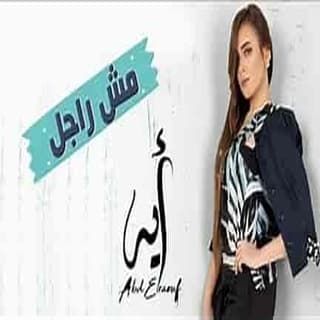 اغنية مش راجل أية عبد الرؤوف بالكلمات كلمات اغنية مش راجل أية عبد الرؤوف مكتوبة كاملة