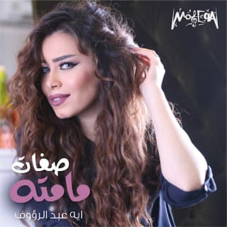 اغنية صفات مامته أية عبد الرؤوف بالكلمات كلمات اغنية صفات مامته أية عبد الرؤوف مكتوبة كاملة