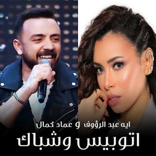 اغنية اتوبيس وشباك أية عبد الرؤوف بالكلمات كلمات اغنية اتوبيس وشباك أية عبد الرؤوف مكتوبة كاملة