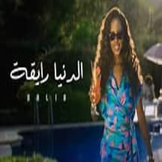 اغنية الدنيا رايقة داليا مبارك بالكلمات كلمات اغنية الدنيا رايقة داليا مبارك مكتوبة كاملة