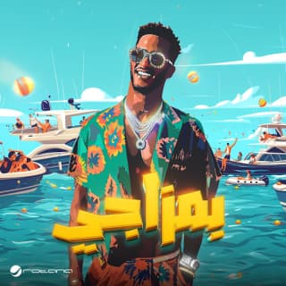 اغنية بمزاجي محمد رمضان بالكلمات كلمات اغنية بمزاجي محمد رمضان مكتوبة كاملة