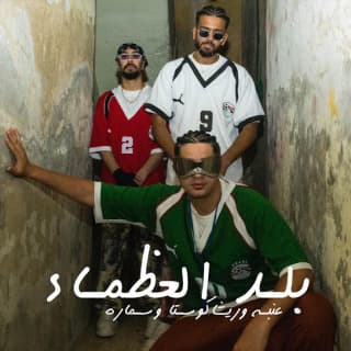 كلمات مهرجان بلد العظماء عنبه وريشاكوستاوسماره مكتوبة كاملة كلمات مهرجان بلد العظماء عنبه وريشاكوستاوسماره مكتوبة كاملة