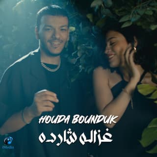 اغنية غزالة شاردة حودة بندق بالكلمات كلمات اغنية غزالة شاردة حودة بندق مكتوبة كاملة