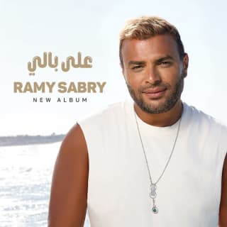 اغنية علي بالي رامي صبري بالكلمات كلمات اغنية علي بالي رامي صبري مكتوبة كاملة