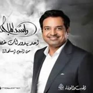 اغنية احد يدور لك خطأ راشد الماجد بالكلمات كلمات اغنية احد يدور لك خطأ راشد الماجد مكتوبة كاملة