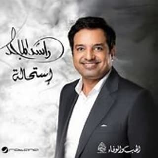 اغنية استحالة راشد الماجد بالكلمات كلمات اغنية استحالة راشد الماجد مكتوبة كاملة