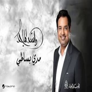 اغنية مدي بساطي راشد الماجد بالكلمات كلمات اغنية مدي بساطي راشد الماجد مكتوبة كاملة