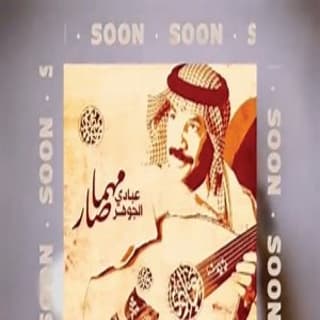 اغنية كل هذا الشوق عبادي الجوهر بالكلمات كلمات اغنية كل هذا الشوق عبادي الجوهر مكتوبة كاملة