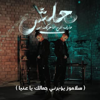 كلمات مهرجان معلش عارف ان انا حارقك امور عصام صاصا الكروان مكتوبة كاملة كلمات مهرجان معلش عارف ان انا حارقك امور عصام صاصا الكروان مكتوبة كاملة