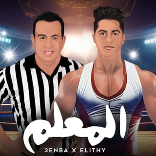 كلمات مهرجان المعلم عنبة و محمود الليثي مكتوبة كاملة كلمات مهرجان المعلم عنبة و محمود الليثي مكتوبة كاملة