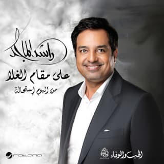 اغنية على مقام الغلا راشد الماجد بالكلمات كلمات اغنية على مقام الغلا راشد الماجد مكتوبة كاملة