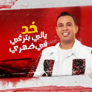 اغنية خد يالي بترغي في ضهري محمود الليثي بالكلمات كلمات اغنية خد يالي بترغي في ضهري محمود الليثي مكتوبة كاملة