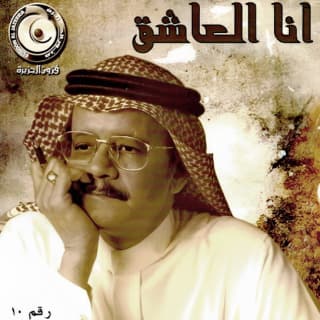 اغنية انا العاشق طلال مداح بالكلمات كلمات اغنية انا العاشق طلال مداح مكتوبة كاملة