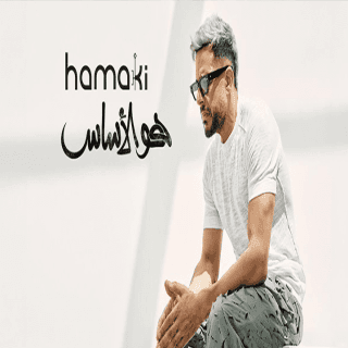 كلمات اغاني البوم هو الأساس كلمات اغاني البوم هو الأساس