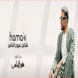 اغنية شاغل عيون الناس محمد حماقي بالكلمات كلمات اغنية شاغل عيون الناس محمد حماقي مكتوبة كاملة