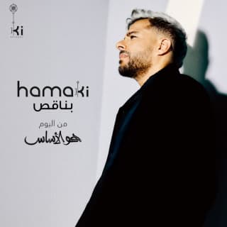 اغنية بناقص محمد حماقي بالكلمات كلمات اغنية بناقص محمد حماقي مكتوبة كاملة