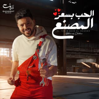 اغنية الحب بسعر المصنع محمد شاهين بالكلمات كلمات اغنية الحب بسعر المصنع محمد شاهين مكتوبة كاملة