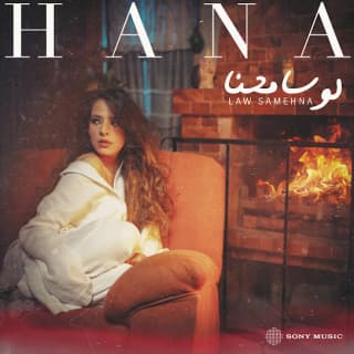 اغنية لو سامحنا هنا يسري بالكلمات كلمات اغنية لو سامحنا هنا يسري مكتوبة كاملة