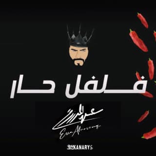 اغنية فلفل حار عيسى المرزوق بالكلمات كلمات اغنية فلفل حار عيسى المرزوق مكتوبة كاملة