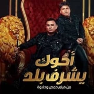 كلمات مهرجان اخوك يشرف بلد محمود الليثي و عمر كمال مكتوبة كاملة كلمات مهرجان اخوك يشرف بلد محمود الليثي و عمر كمال مكتوبة كاملة