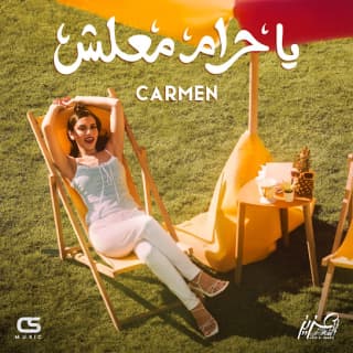 اغنية يا حرام معلش كارمن سليمان بالكلمات كلمات اغنية يا حرام معلش كارمن سليمان مكتوبة كاملة