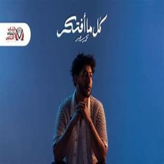 اغنية كل ما افتكر محمد سعيد بالكلمات كلمات اغنية كل ما افتكر محمد سعيد مكتوبة كاملة